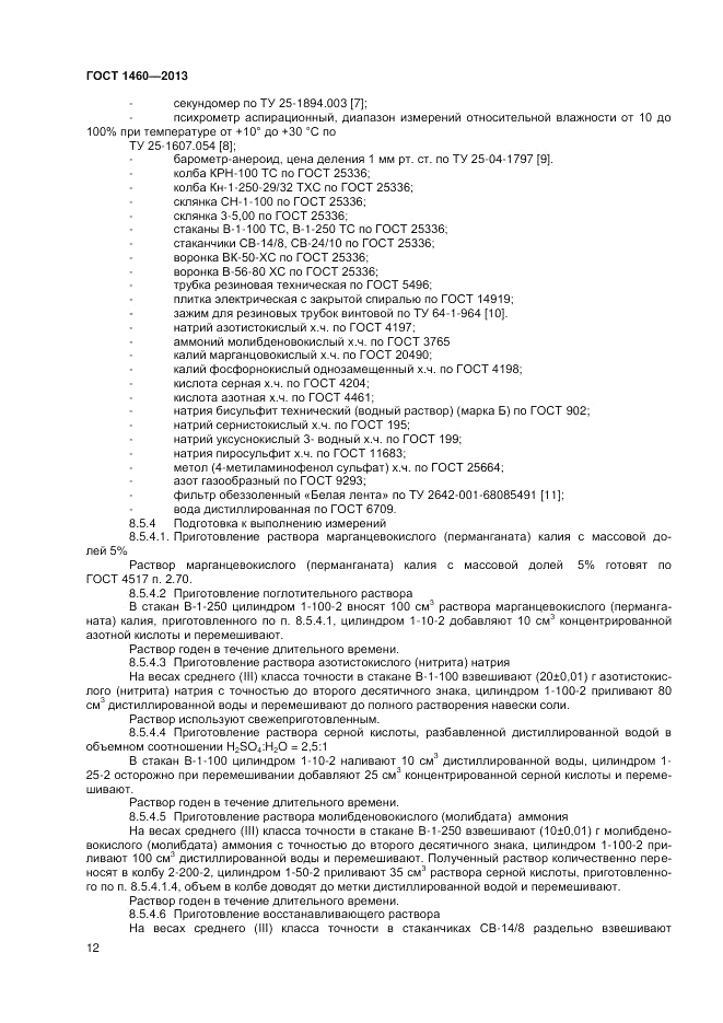 ГОСТ 1460-2013, страница 14