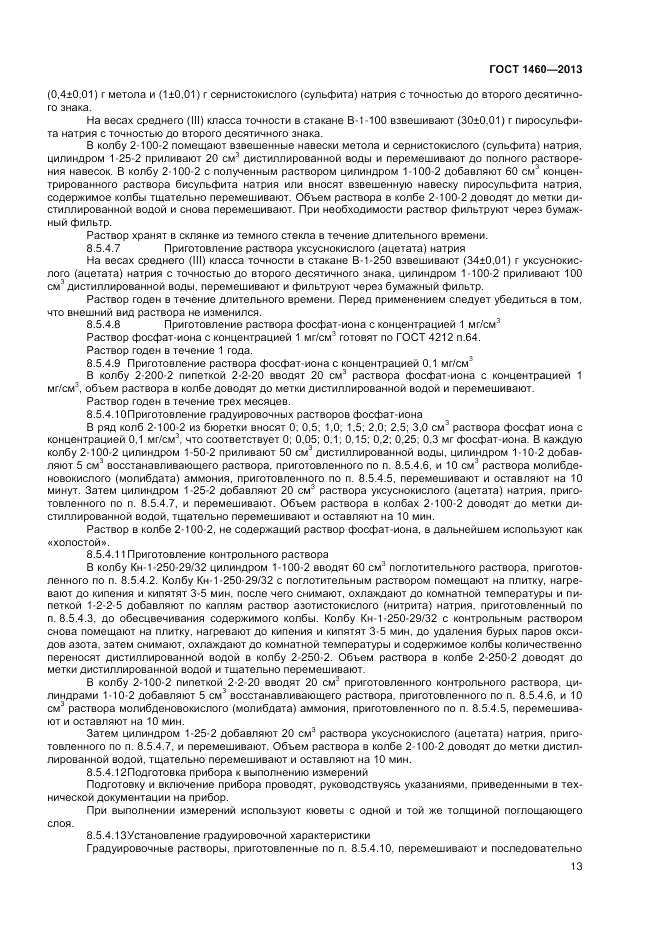 ГОСТ 1460-2013, страница 15