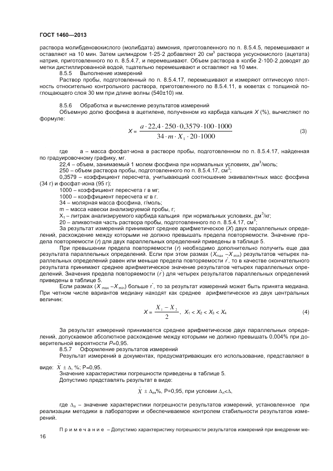 ГОСТ 1460-2013, страница 18