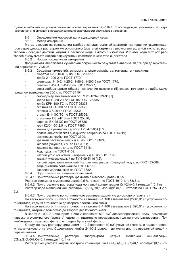 ГОСТ 1460-2013, страница 19