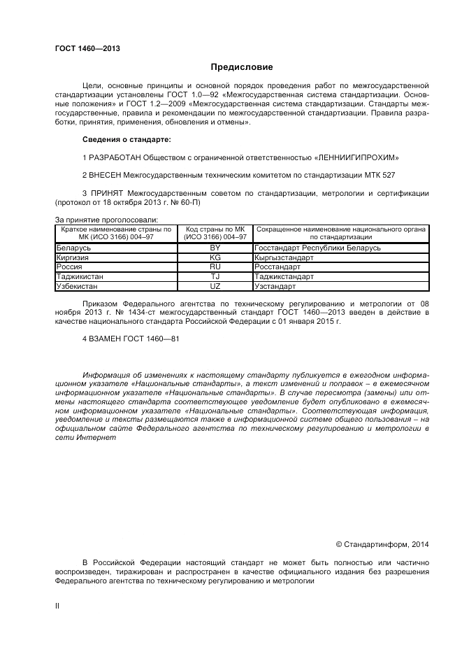 ГОСТ 1460-2013, страница 2