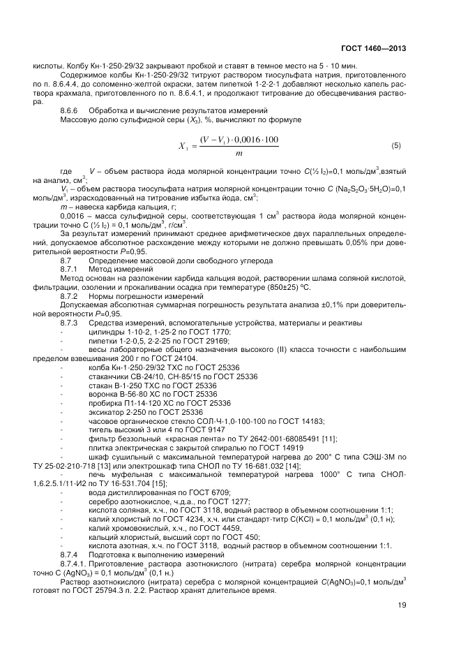 ГОСТ 1460-2013, страница 21