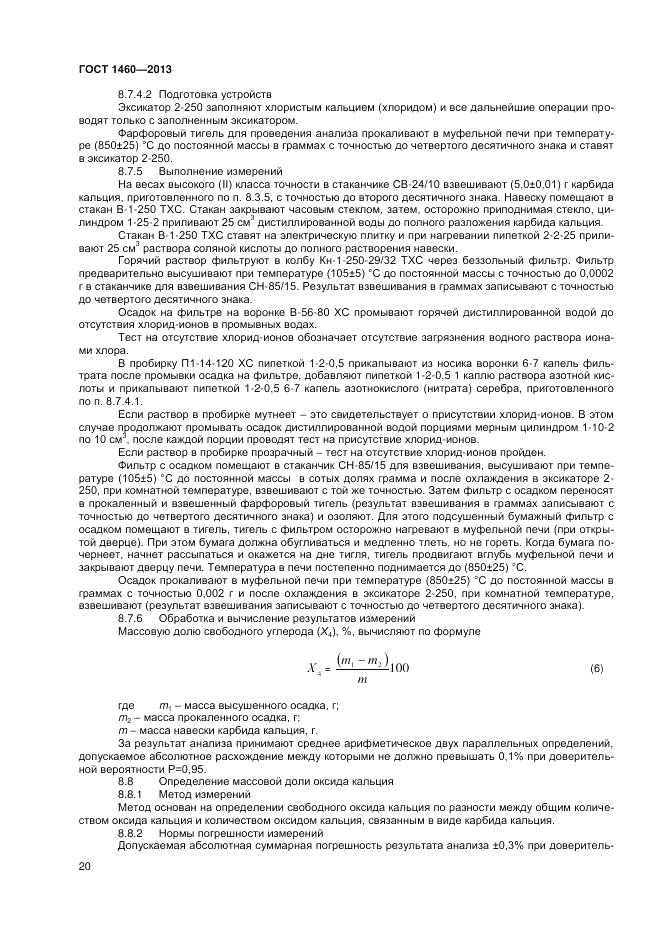 ГОСТ 1460-2013, страница 22