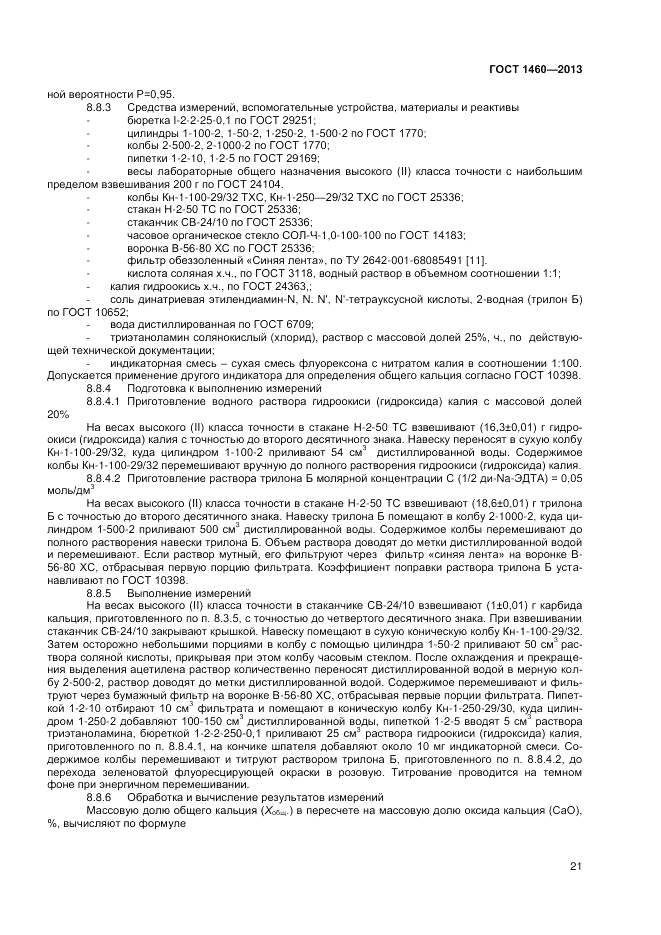 ГОСТ 1460-2013, страница 23