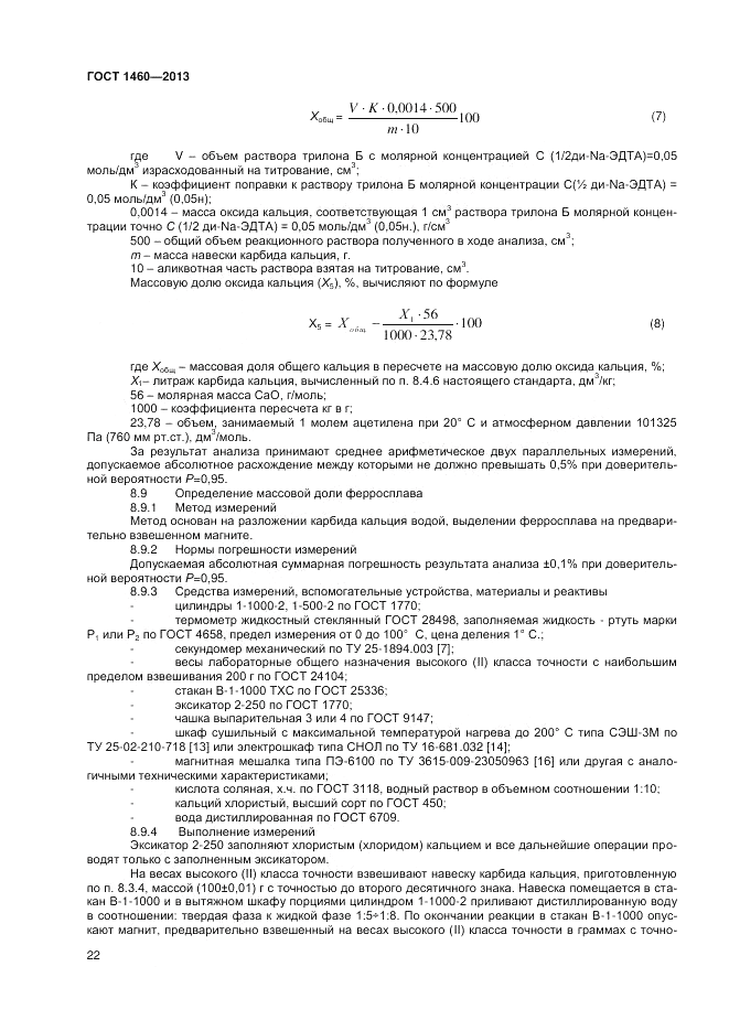ГОСТ 1460-2013, страница 24