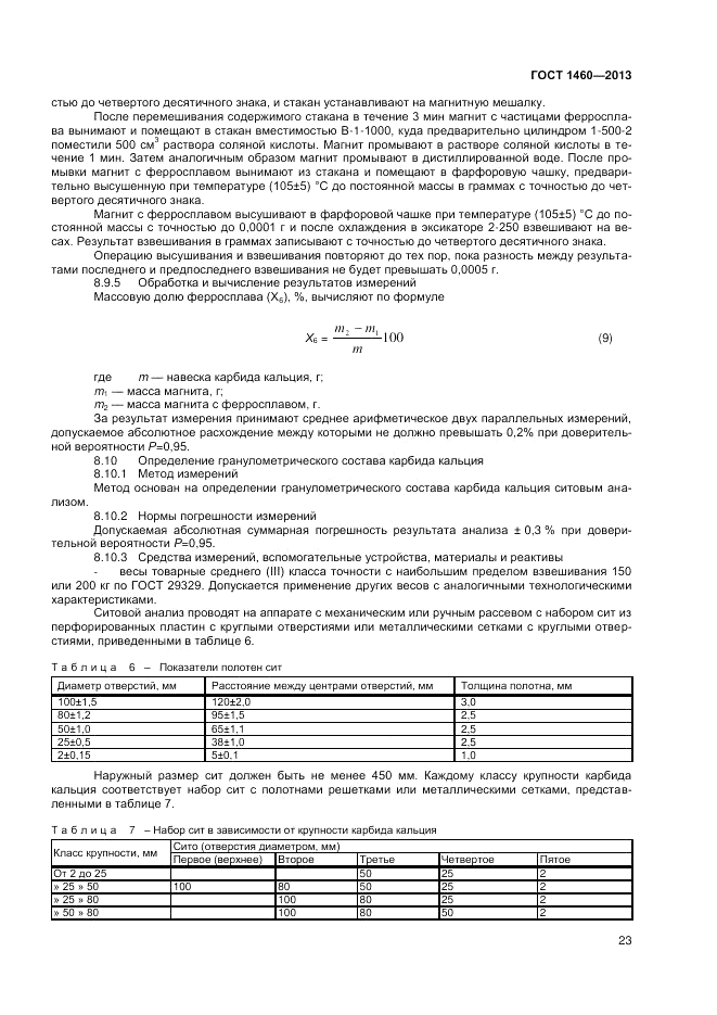 ГОСТ 1460-2013, страница 25