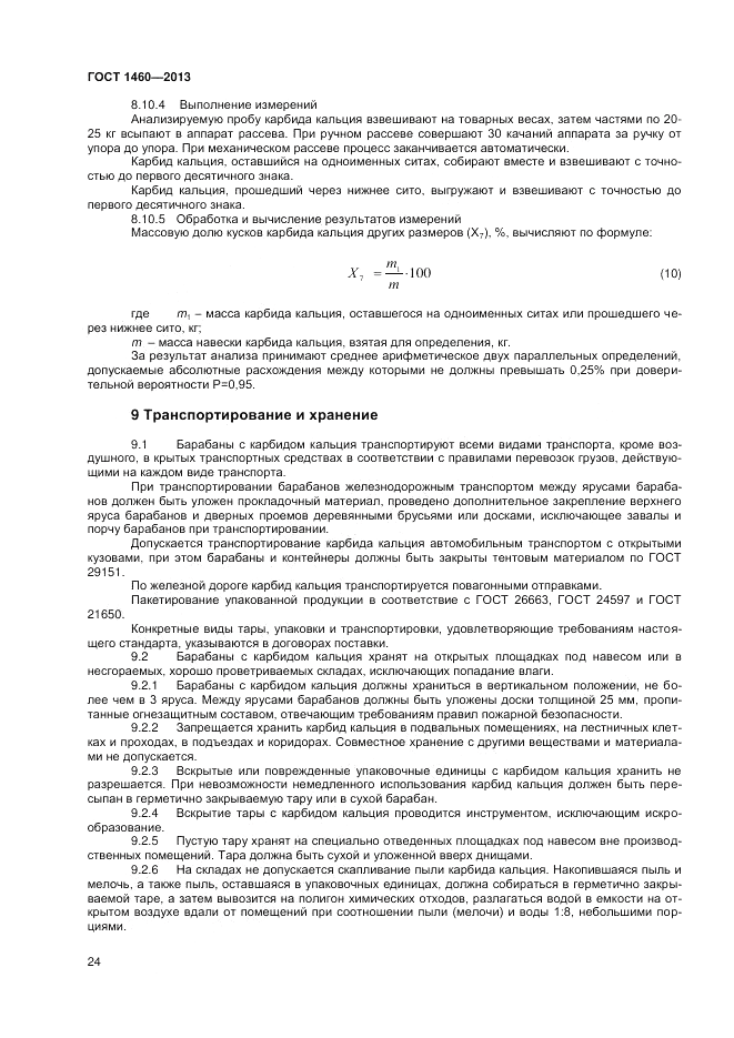 ГОСТ 1460-2013, страница 26