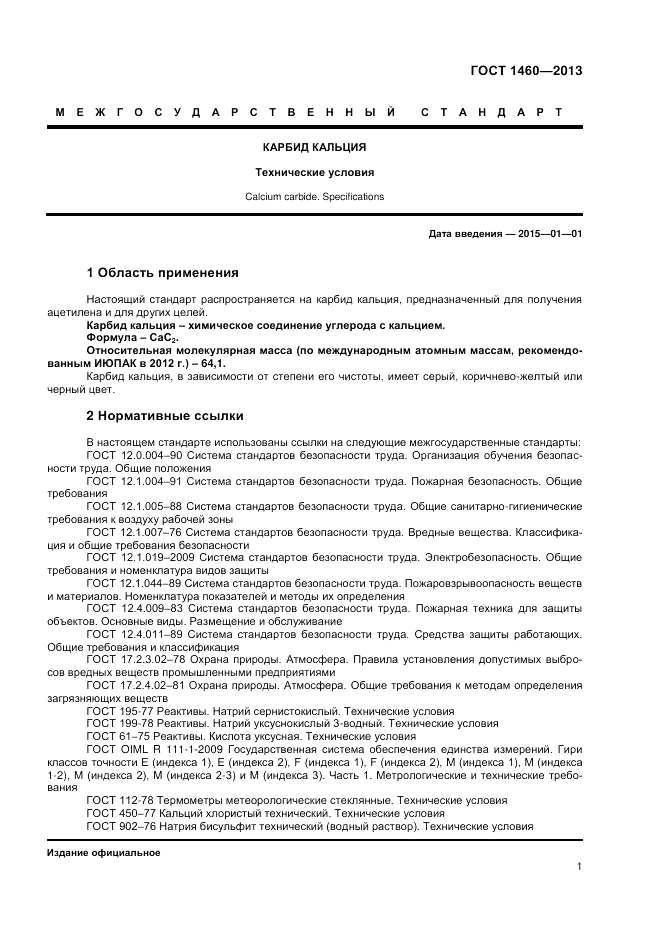 ГОСТ 1460-2013, страница 3