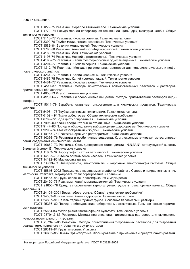 ГОСТ 1460-2013, страница 4