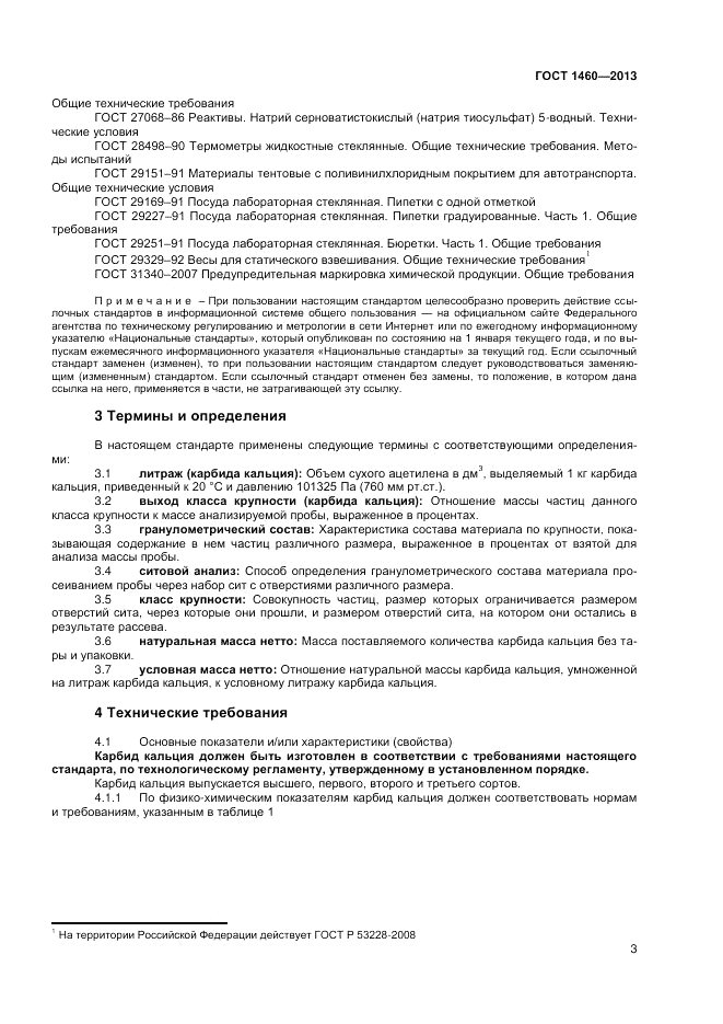 ГОСТ 1460-2013, страница 5