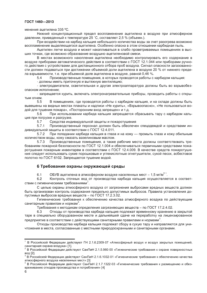 ГОСТ 1460-2013, страница 8