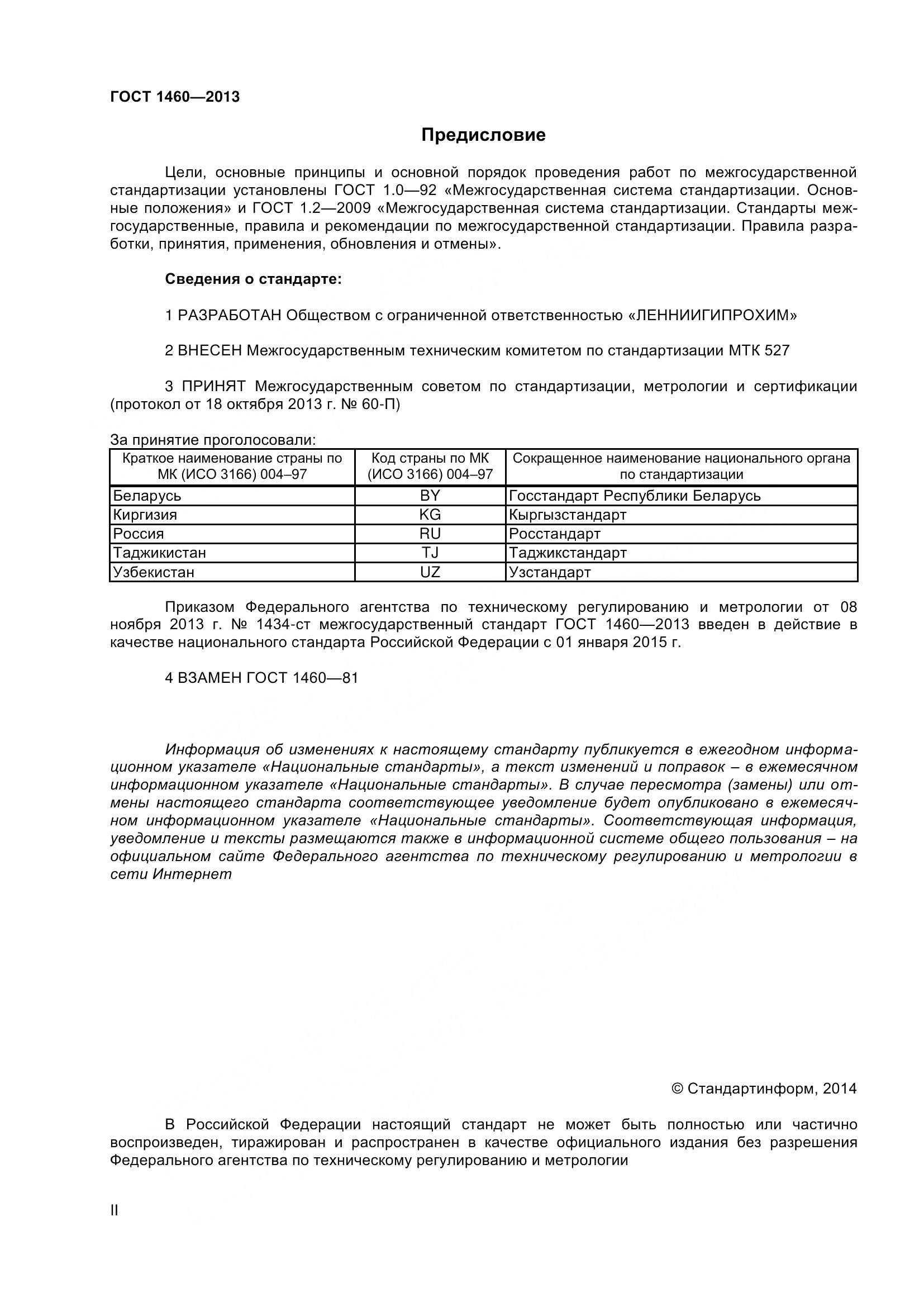 ГОСТ 1460-2013, страница 2