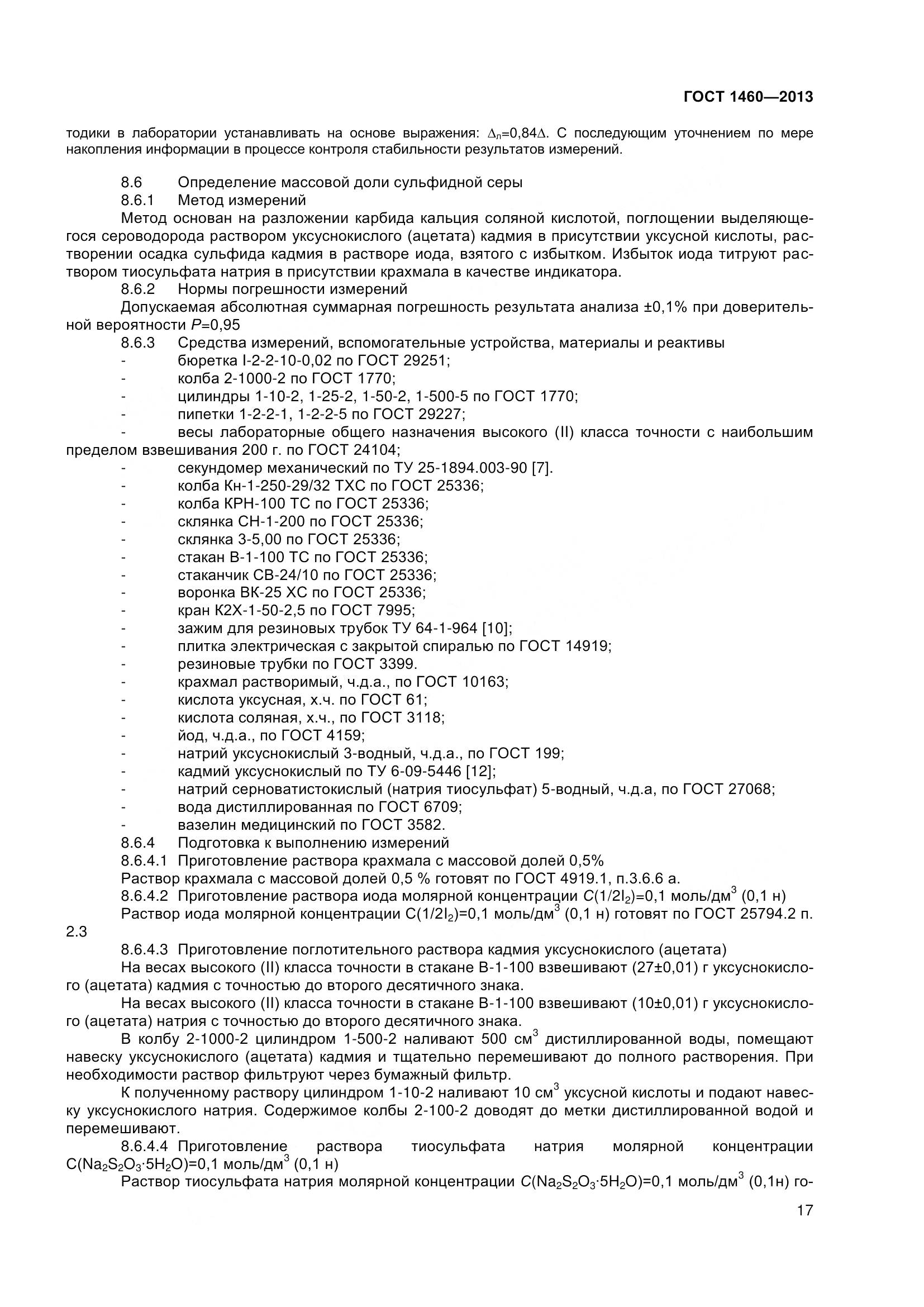 ГОСТ 1460-2013, страница 20