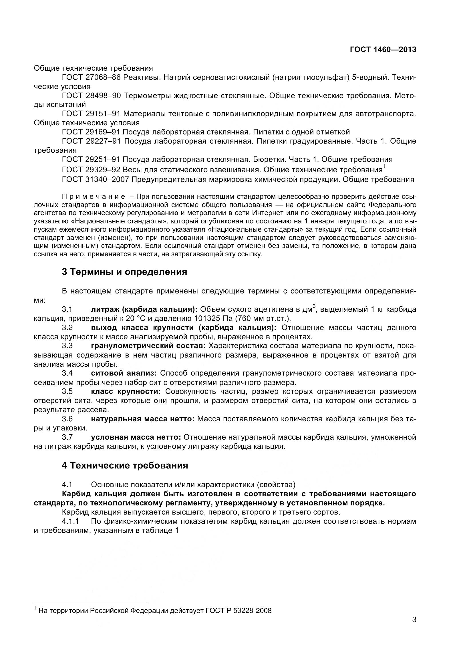 ГОСТ 1460-2013, страница 6