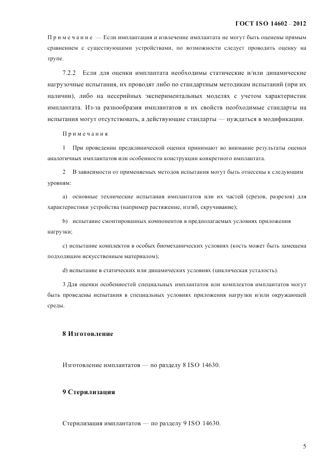 ГОСТ ISO 14602-2012, страница 10