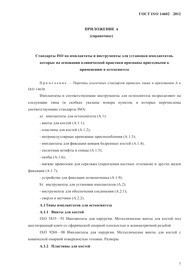 ГОСТ ISO 14602-2012, страница 12