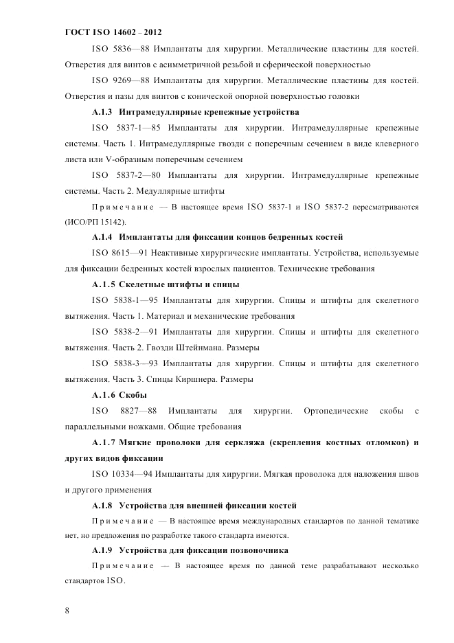 ГОСТ ISO 14602-2012, страница 13