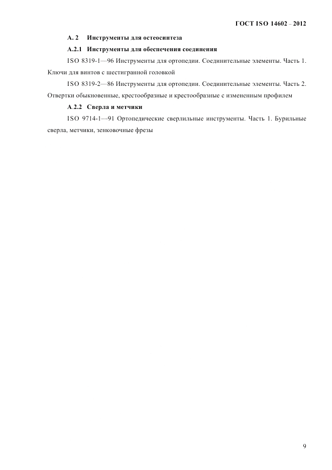 ГОСТ ISO 14602-2012, страница 14