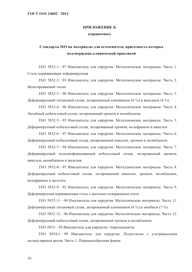 ГОСТ ISO 14602-2012, страница 15