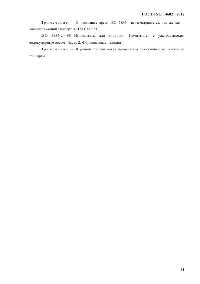 ГОСТ ISO 14602-2012, страница 16