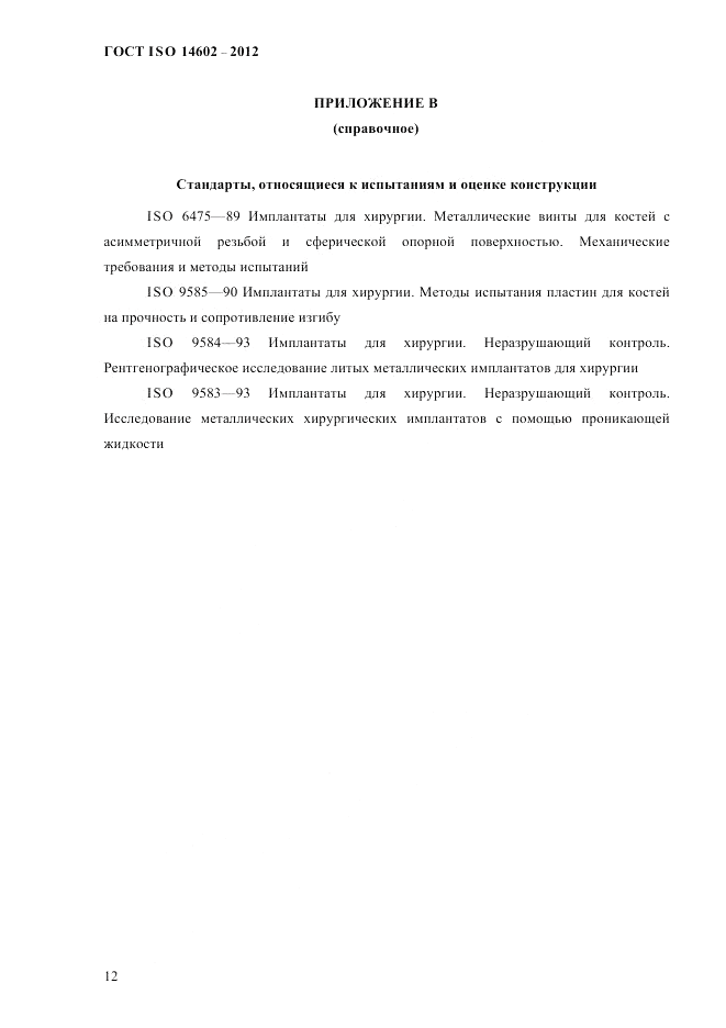 ГОСТ ISO 14602-2012, страница 17