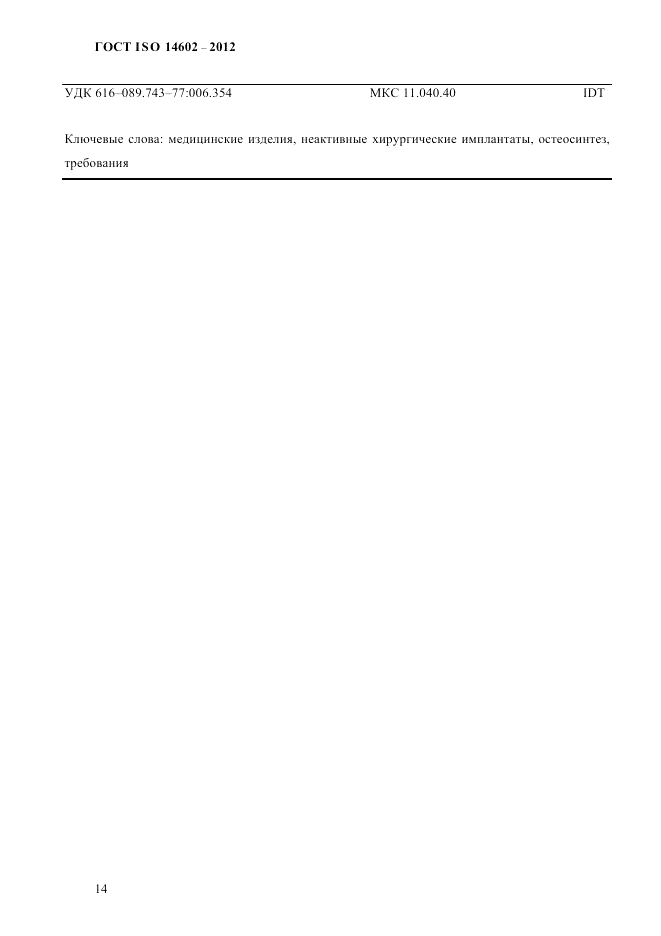 ГОСТ ISO 14602-2012, страница 19