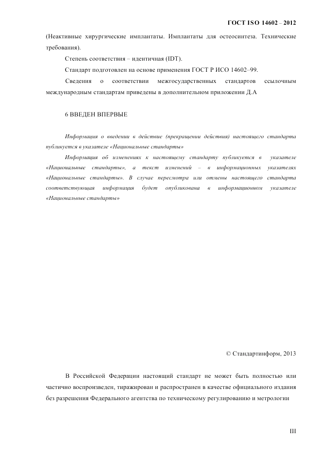 ГОСТ ISO 14602-2012, страница 3