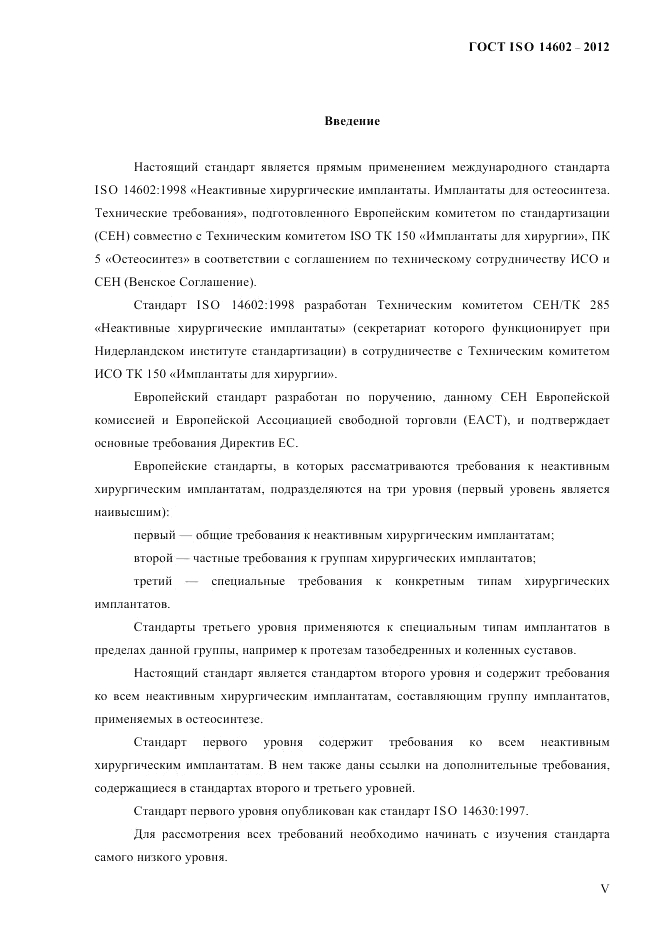 ГОСТ ISO 14602-2012, страница 4