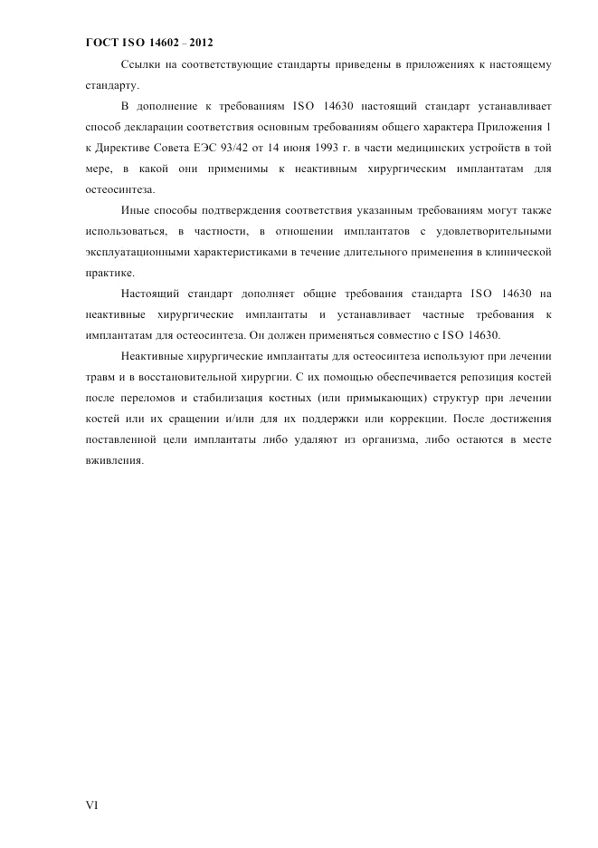 ГОСТ ISO 14602-2012, страница 5