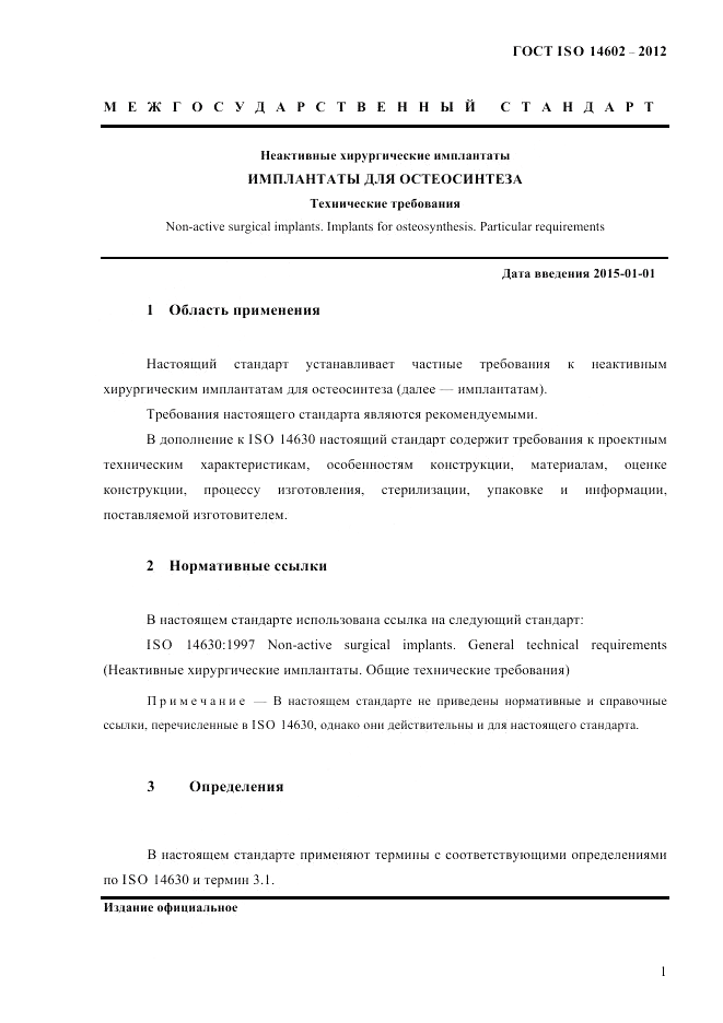 ГОСТ ISO 14602-2012, страница 6