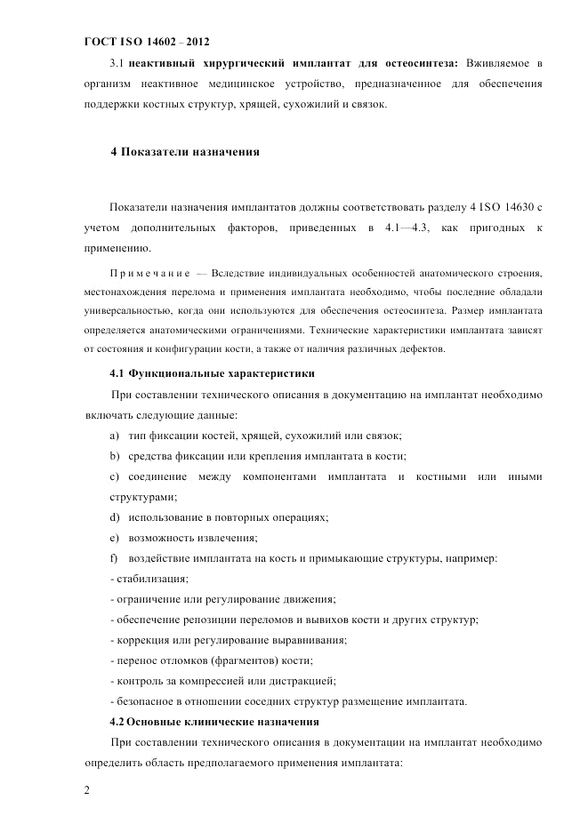 ГОСТ ISO 14602-2012, страница 7