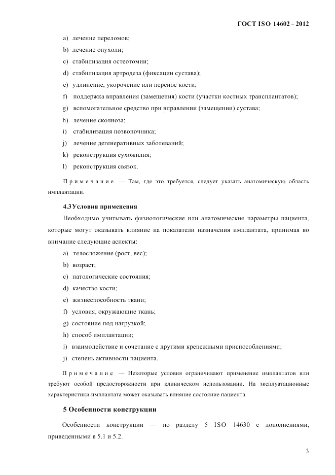 ГОСТ ISO 14602-2012, страница 8