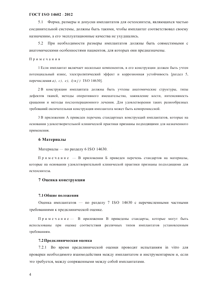 ГОСТ ISO 14602-2012, страница 9