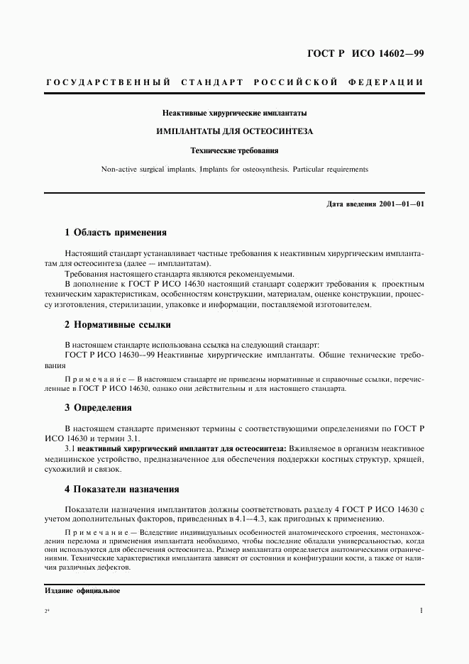 ГОСТ Р ИСО 14602-99, страница 5