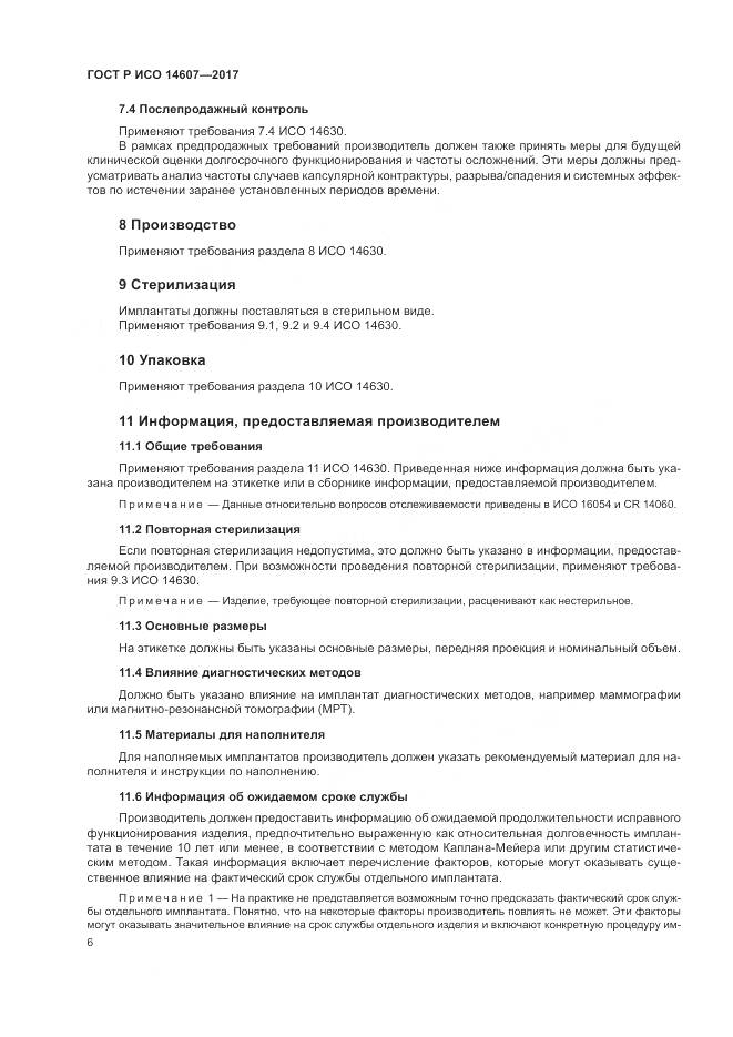 ГОСТ Р ИСО  14607-2017, страница 10