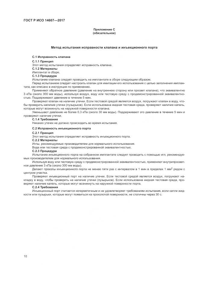 ГОСТ Р ИСО  14607-2017, страница 14