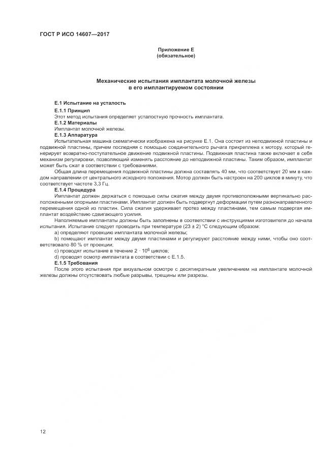 ГОСТ Р ИСО  14607-2017, страница 16