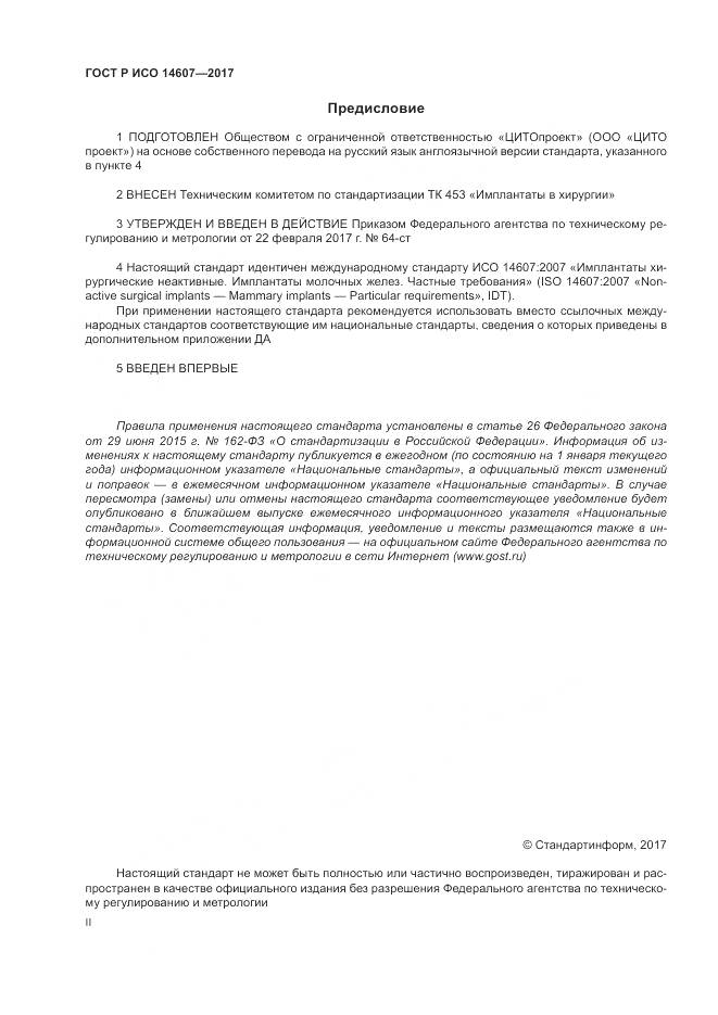 ГОСТ Р ИСО  14607-2017, страница 2