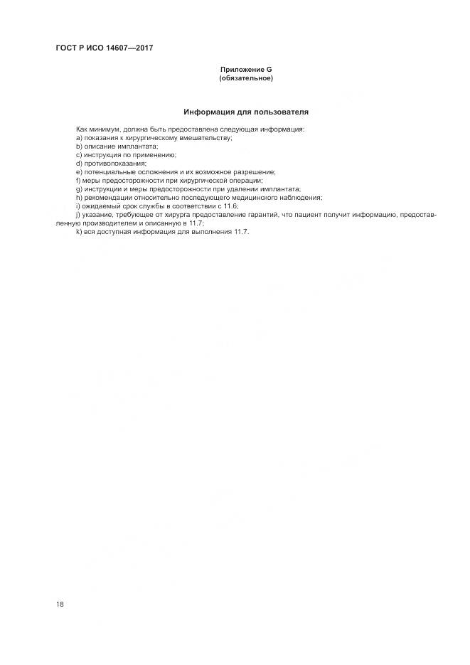 ГОСТ Р ИСО  14607-2017, страница 22