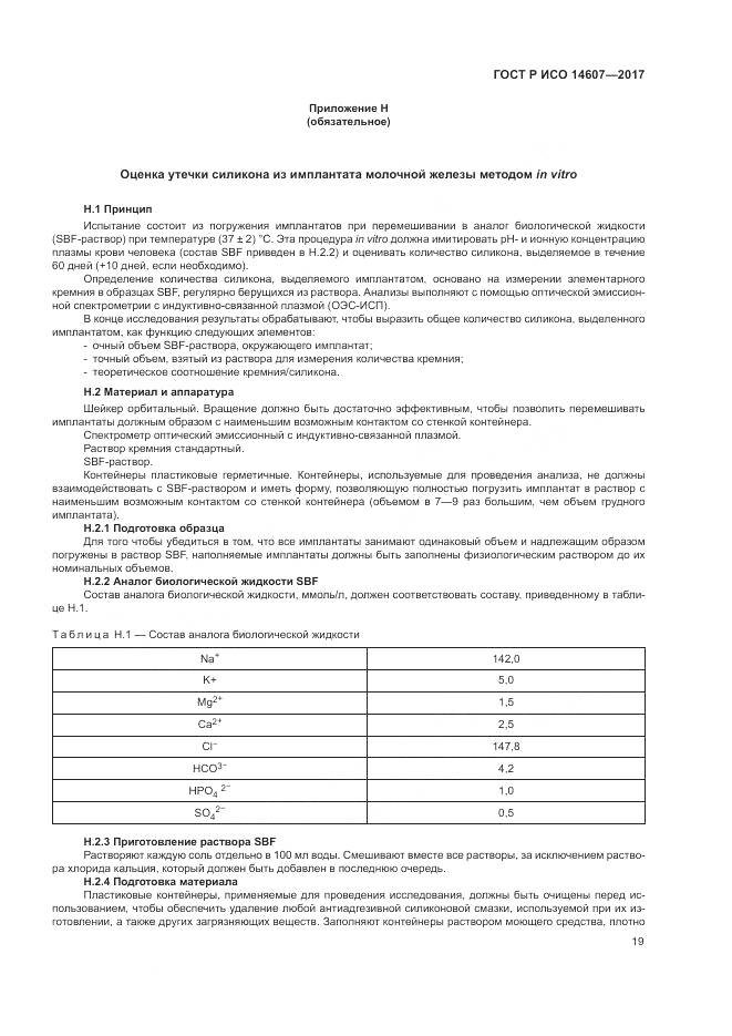 ГОСТ Р ИСО  14607-2017, страница 23