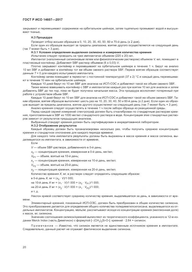 ГОСТ Р ИСО  14607-2017, страница 24
