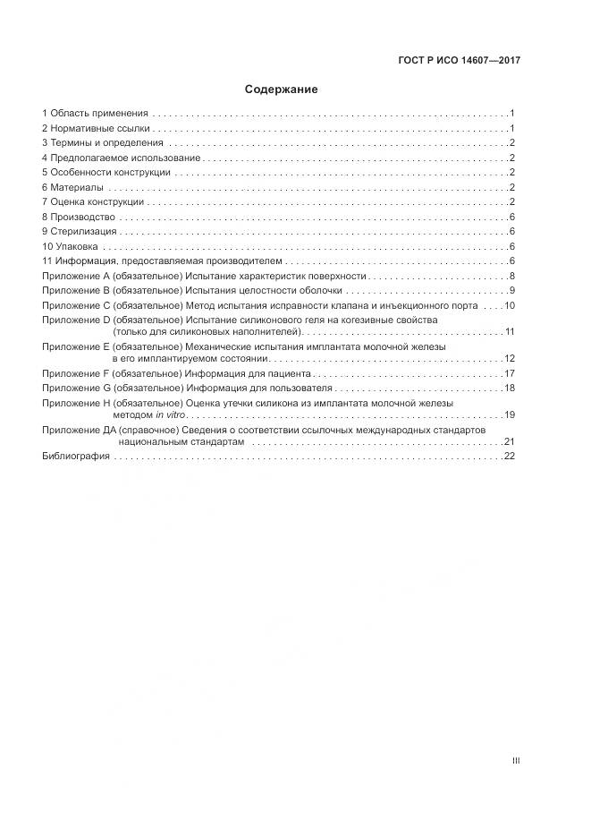 ГОСТ Р ИСО  14607-2017, страница 3