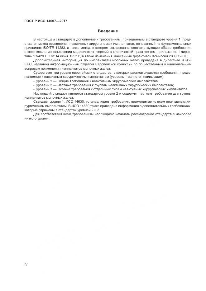 ГОСТ Р ИСО  14607-2017, страница 4