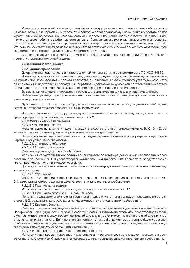 ГОСТ Р ИСО  14607-2017, страница 7