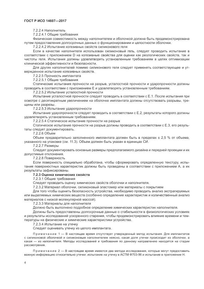 ГОСТ Р ИСО  14607-2017, страница 8