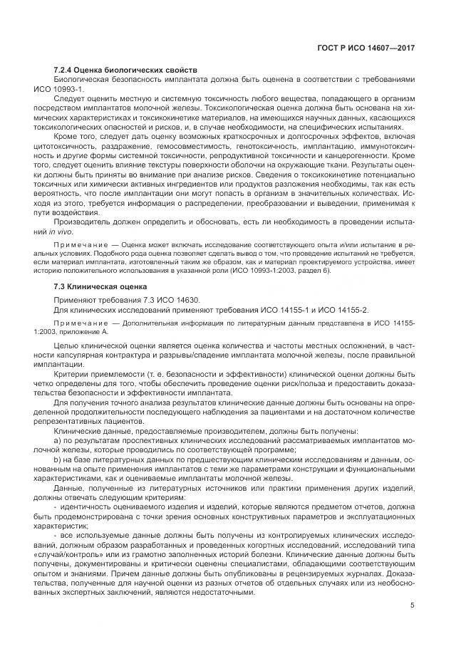 ГОСТ Р ИСО  14607-2017, страница 9