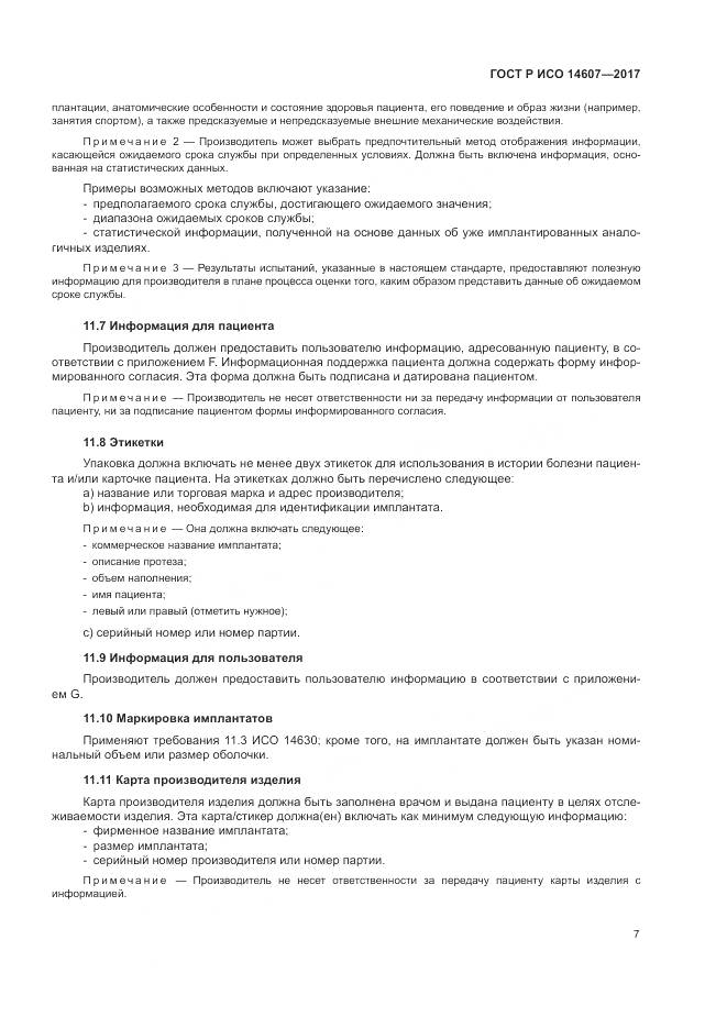 ГОСТ Р ИСО 14607-2017, страница 11