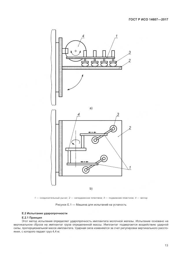 ГОСТ Р ИСО 14607-2017, страница 17