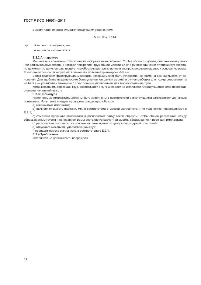 ГОСТ Р ИСО 14607-2017, страница 18