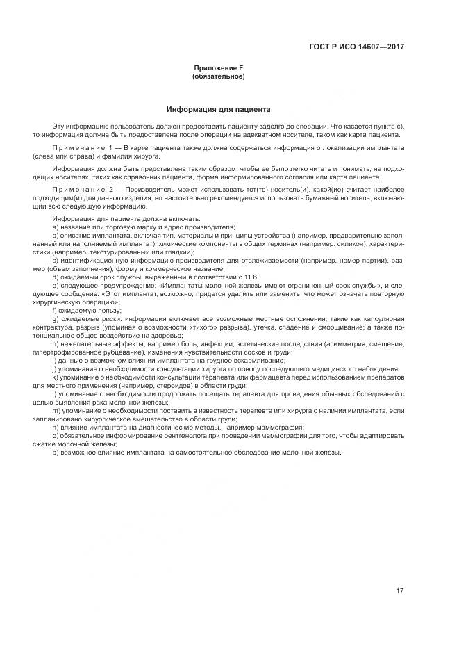 ГОСТ Р ИСО 14607-2017, страница 21